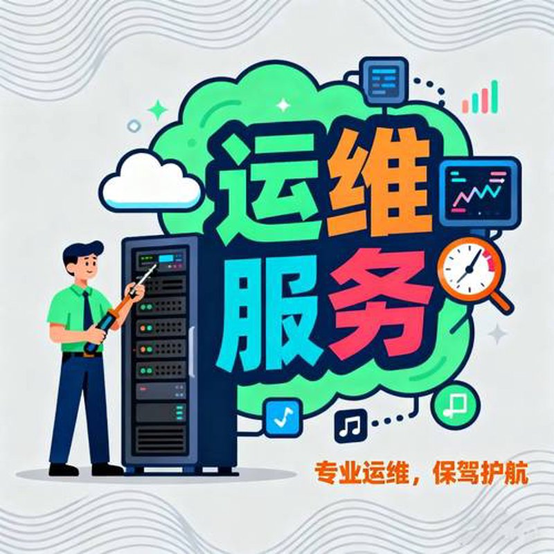 运维服务：技术时代的守护者