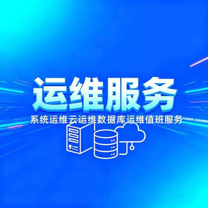 运维服务：企业IT管理的秘密武器